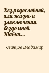 Без родословной, или жизнь и злоключения бездомной Шавки…