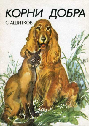 Ашитков Сергей - Корни добра (Главы из книги)