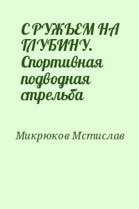 С РУЖЬЕМ НА ГЛУБИНУ. Спортивная подводная стрельба