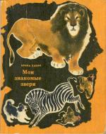 Бабич Ирина - Мои знакомые звери