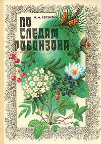 Верзилин Николай - По следам Робинзона