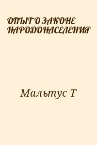 ОПЫТ О ЗАКОНЕ НАРОДОНАСЕЛЕНИЯ