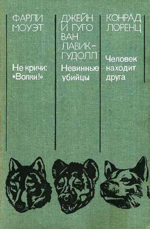 Лавик-Гудолл Джейн, Лавик-Гудолл Гуго - Невинные убийцы