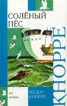 Кнорре Федор - Соленый пес