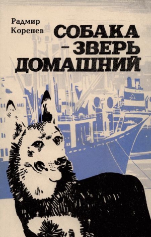 Коренев Радмир - Собака — зверь домашний (Первое издание)