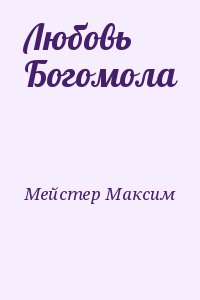 Мейстер Максим - Любовь Богомола
