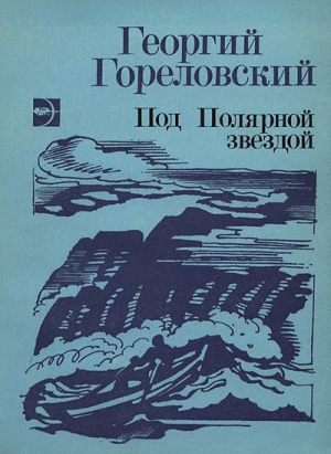Гореловский Георгий - Шурик