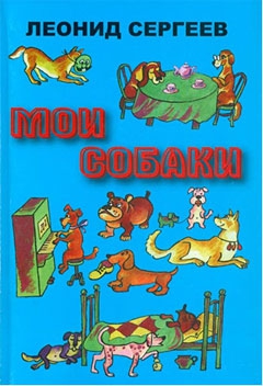 Сергеев Леонид - Железный Дым