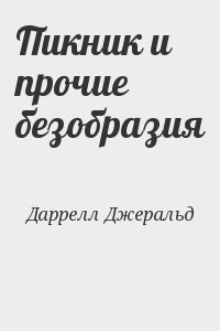 Даррелл Джеральд - Пикник и прочие безобразия