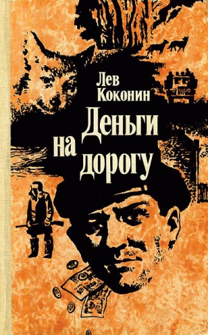 Коконин Лев - Стая