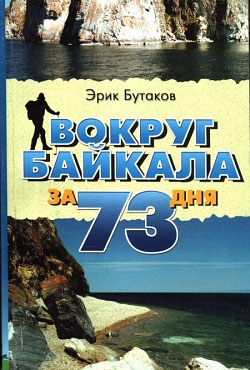 Бутаков Эрик - Вокруг Байкала за 73 дня
