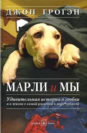 Грогэн Джон - Марли и мы