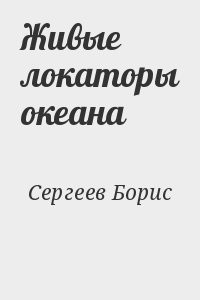 Живые локаторы океана