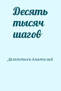 Шаги читать. Анатолий Дементьев книги. Дементьев Анатолий Иванович. Десять тысяч шагов Дементьев.