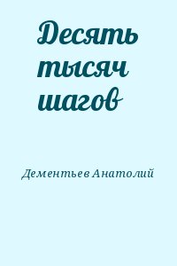 Дементьев Анатолий - Десять тысяч шагов