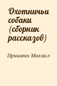 Пришвин Михаил - Охотничьи собаки (сборник рассказов)