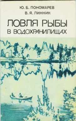 Пономарев Юрий, Линник Владимир - Ловля рыбы в водохранилищах