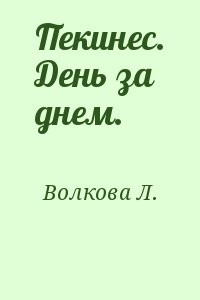 Пекинес. День за днем.