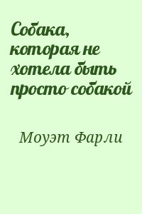 Моуэт Фарли - Собака, которая не хотела быть просто собакой