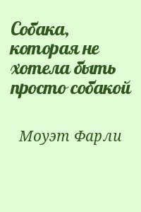 Собака, которая не хотела быть просто собакой