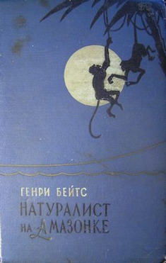 Бейтс Генри - Натуралист на Амазонке
