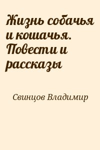 Свинцов Владимир - Жизнь собачья и кошачья. Повести и рассказы