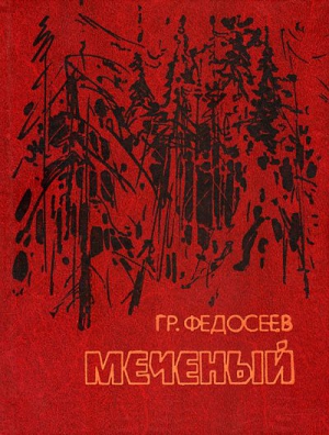 Федосеев Григорий - Меченый