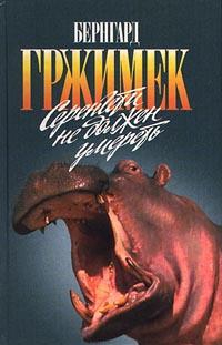 Гржимек Бернхард, Гржимек Михаэль - Серенгети не должен умереть