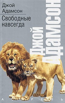 Адамсон Джой - Свободные навсегда