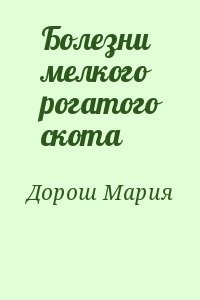 Болезни мелкого рогатого скота