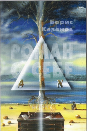 Казанов Борис - Роман о себе