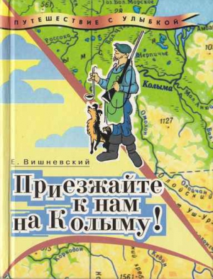 Вишневский Евгений - Приезжайте к нам на Колыму! Записки бродячего повара: Книга первая