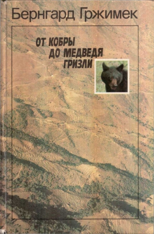 Гржимек Бернгард - От кобры до медведя гризли