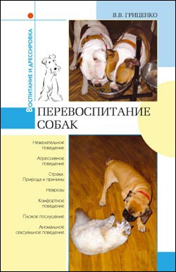 Гриценко В. - Перевоспитание собак