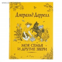 Моя семья и другие звери