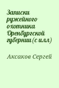 Записки ружейного охотника Оренбургской губернии(с илл)