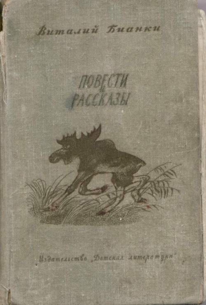 Бианки Виталий - Повести и рассказы
