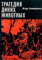Акимушкин Игорь - Трагедия диких животных