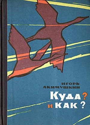 Акимушкин Игорь - КУДА? и КАК?