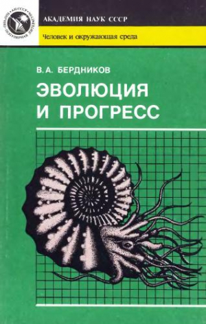 Бердников Владимир - Эволюция и прогресс