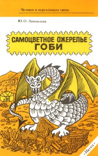 cкачать книгу Юрий Липовский Самоцветное ожерелье Гоби