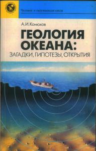 Конюхов Александр - Геология океана: загадки, гипотезы, открытия