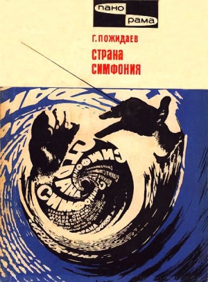 Пожидаев Геннадий - Страна симфония