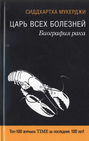 Мукерджи Сиддхартха - Царь всех болезней. Биография рака