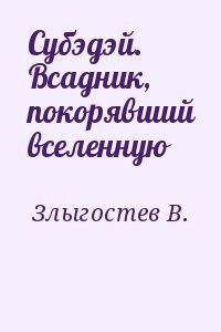Субэдэй. Всадник, покорявший вселенную