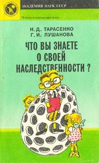 Тарасенко Николай, Лушанова Галина - Что вы знаете о своей наследственности?