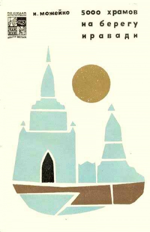 Можейко Игорь - 5000 храмов на берегу Иравади