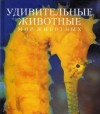 Клив Эндрю - Удивительные животные