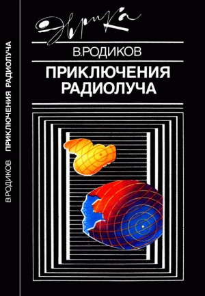 Родиков Валерий - Приключения радиолуча