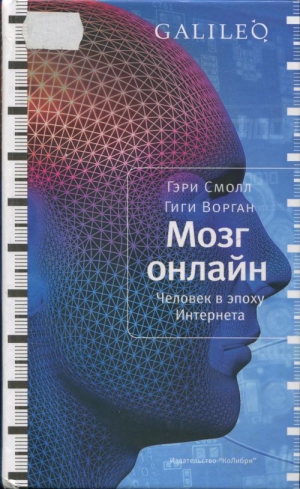 Смолл Гэри , Ворган Гиги - Мозг онлайн. Человек в эпоху Интернета